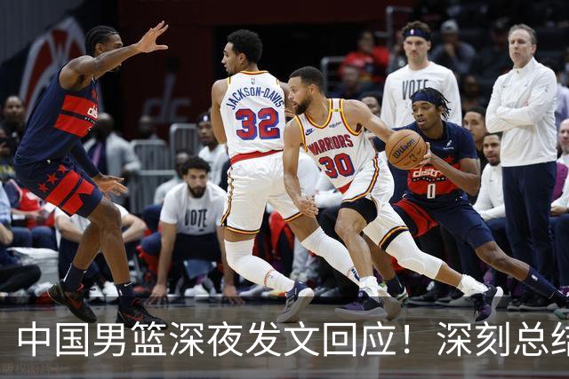 中国男篮深夜发文回应！深刻总结，调整状态打好铜牌争夺战