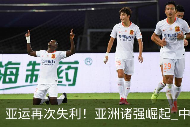亚运再次失利！亚洲诸强崛起 中国男篮差距何在